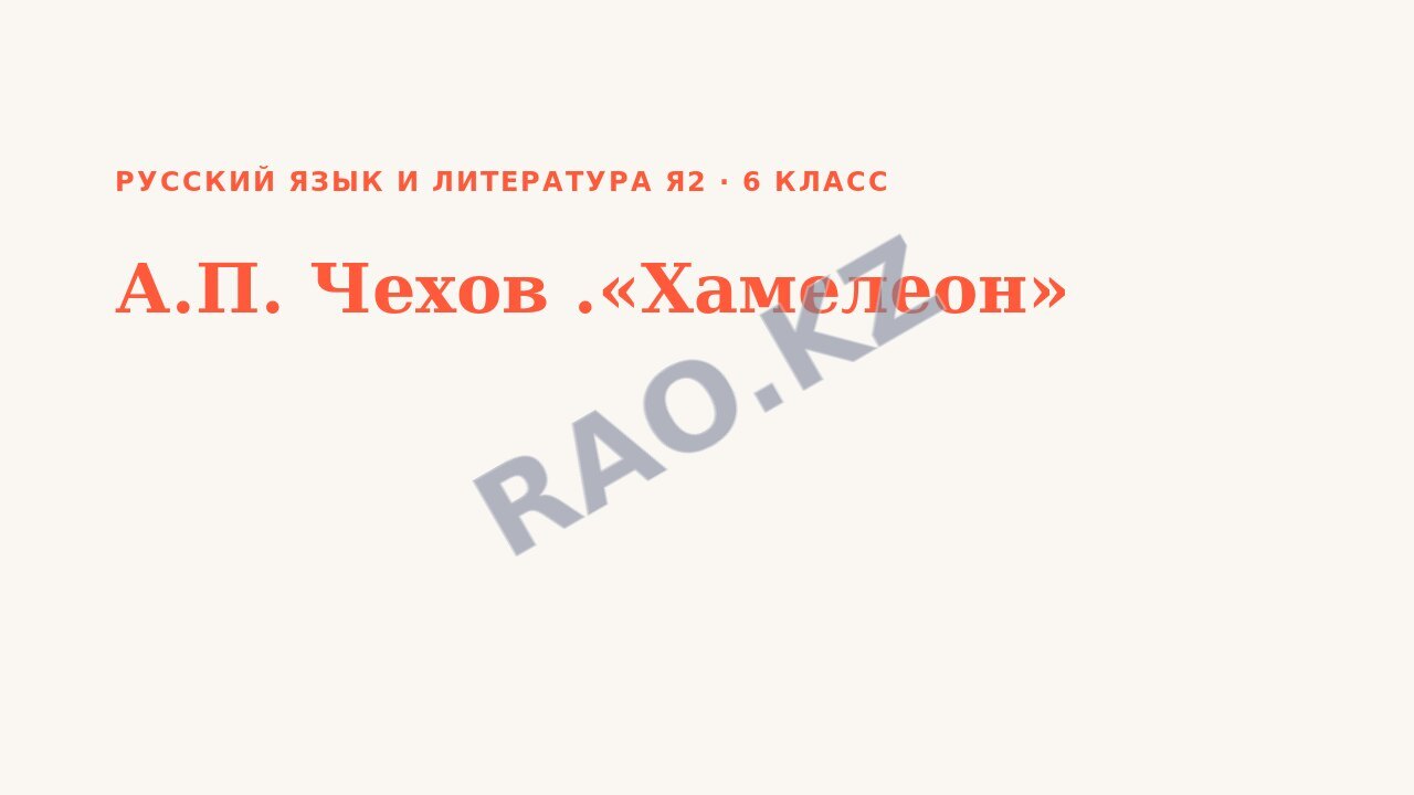 Презентация Русский язык и литература Я2 6 класс А.П. Чехов .«Хамелеон»