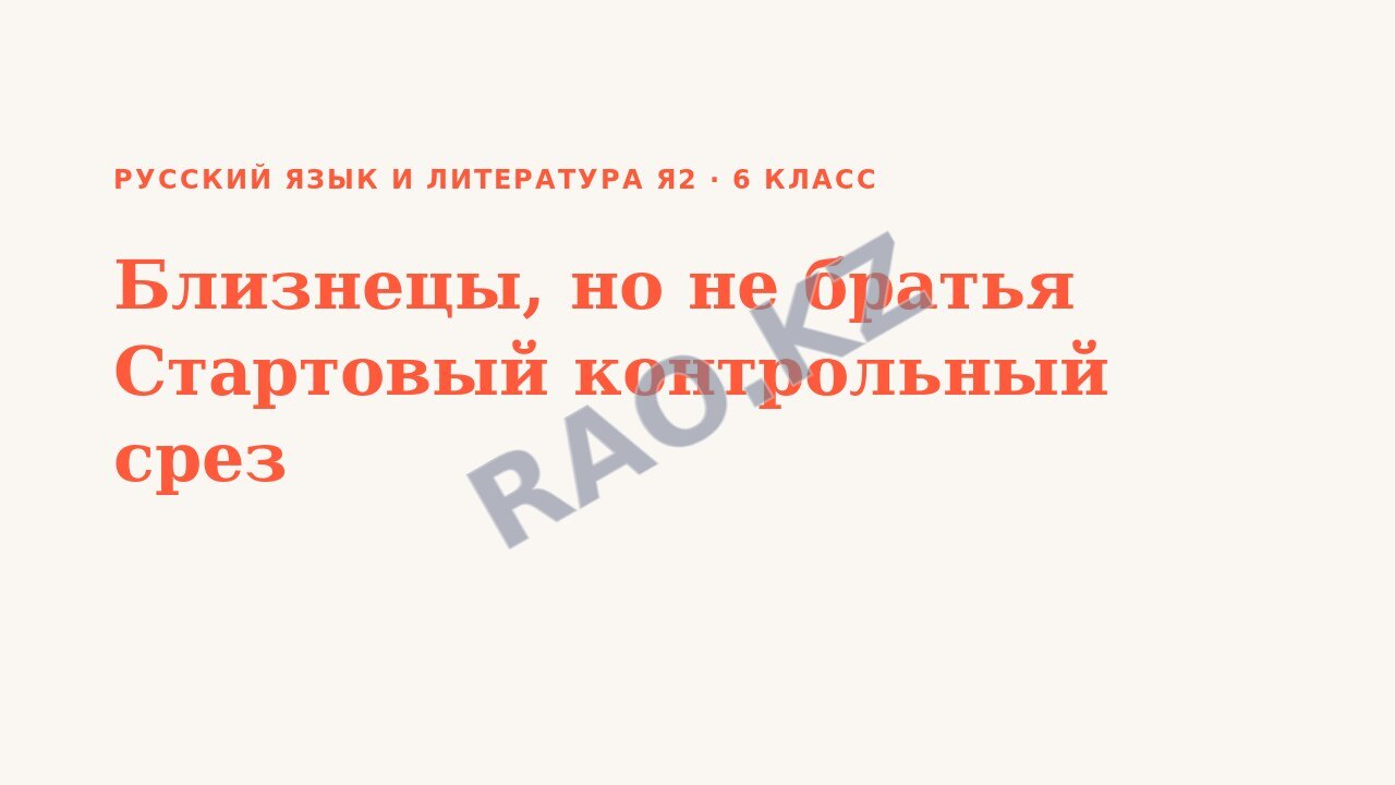 Презентация Русский язык и литература Я2 6 класс Близнецы, но не братья Стартовый контрольный срез (урок 3)