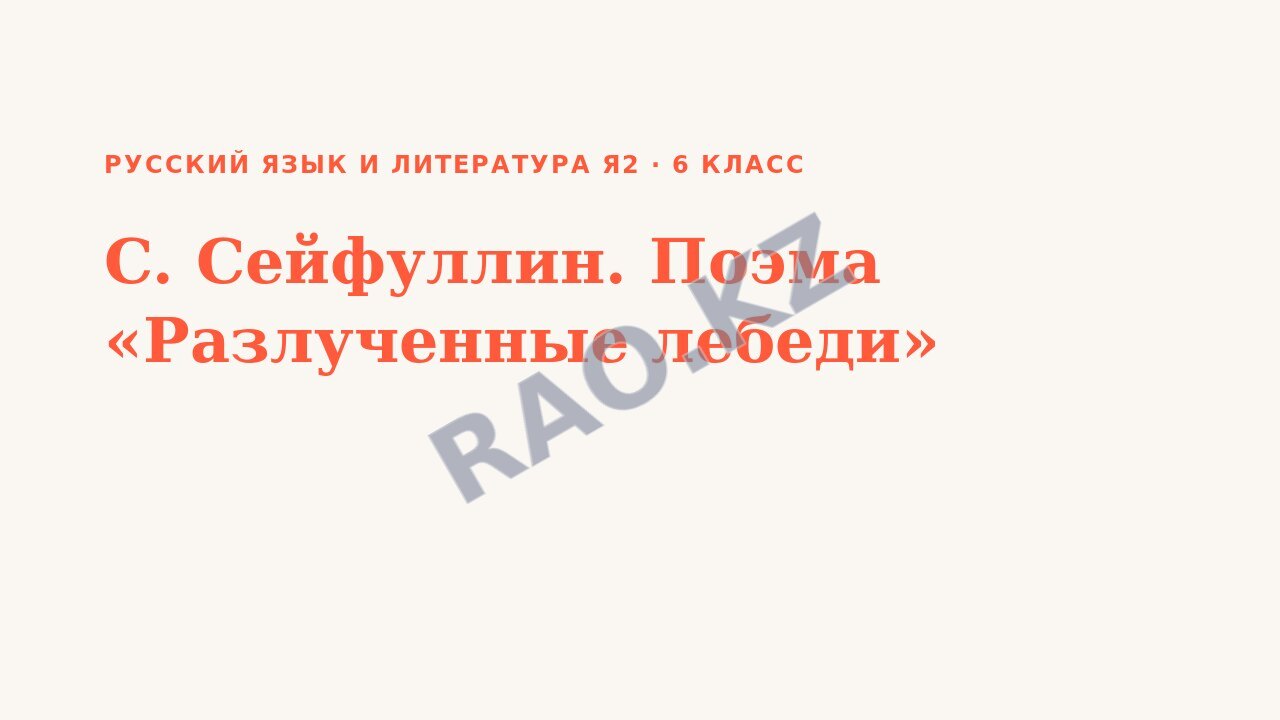 Презентация Русский язык и литература Я2 6 класс C. Cейфуллин. Поэма «Разлученные лебеди»