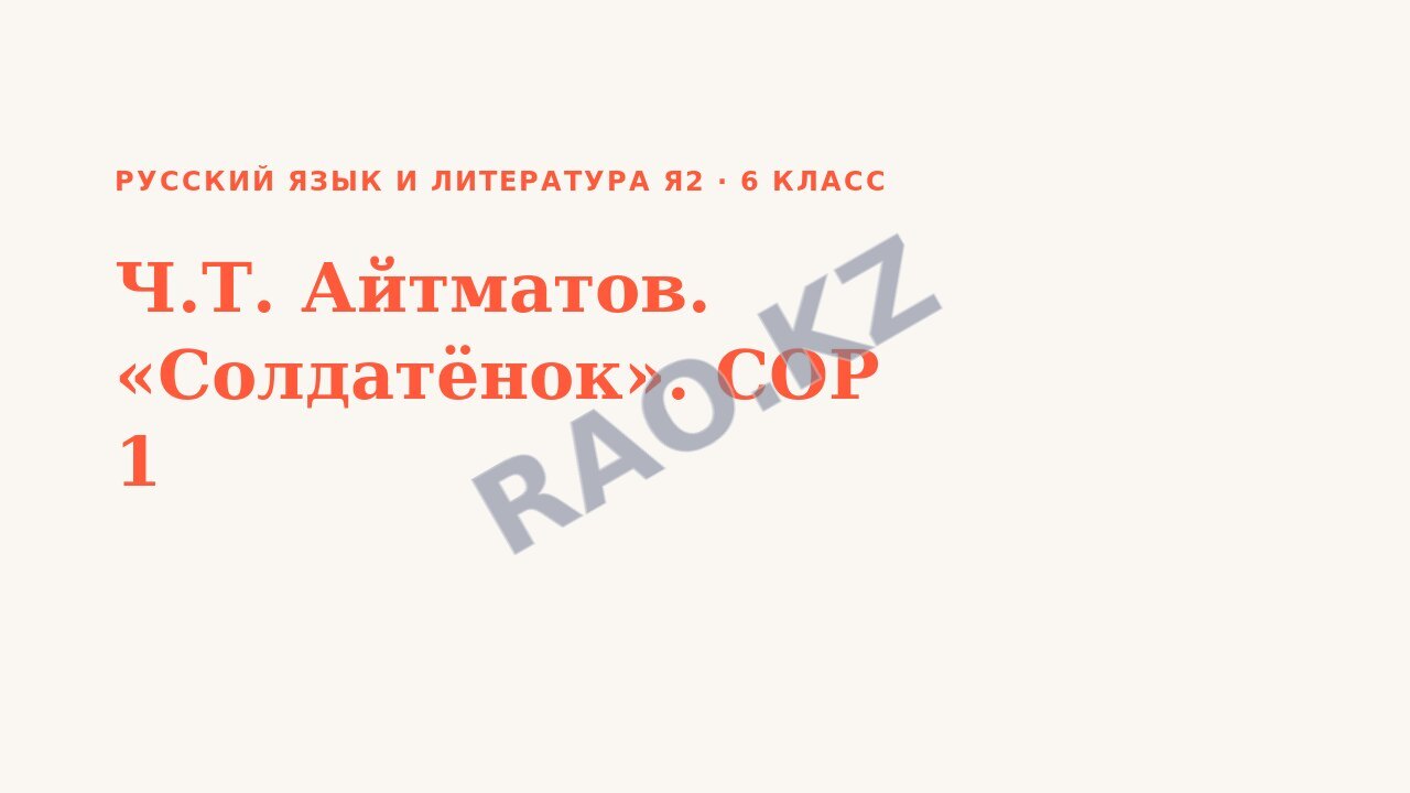Презентация Русский язык и литература Я2 6 класс Ч.Т. Айтматов. «Солдатёнок». СОР 1