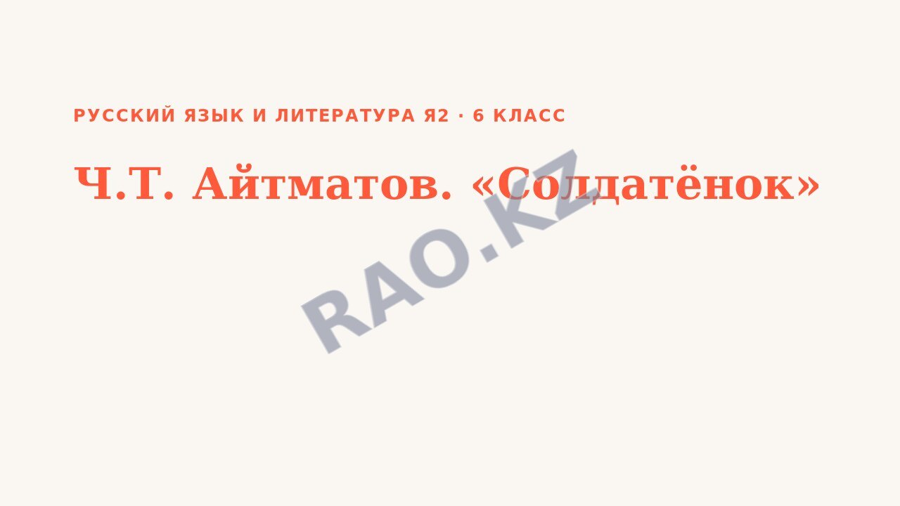 Презентация Русский язык и литература Я2 6 класс Ч.Т. Айтматов. «Солдатёнок»
