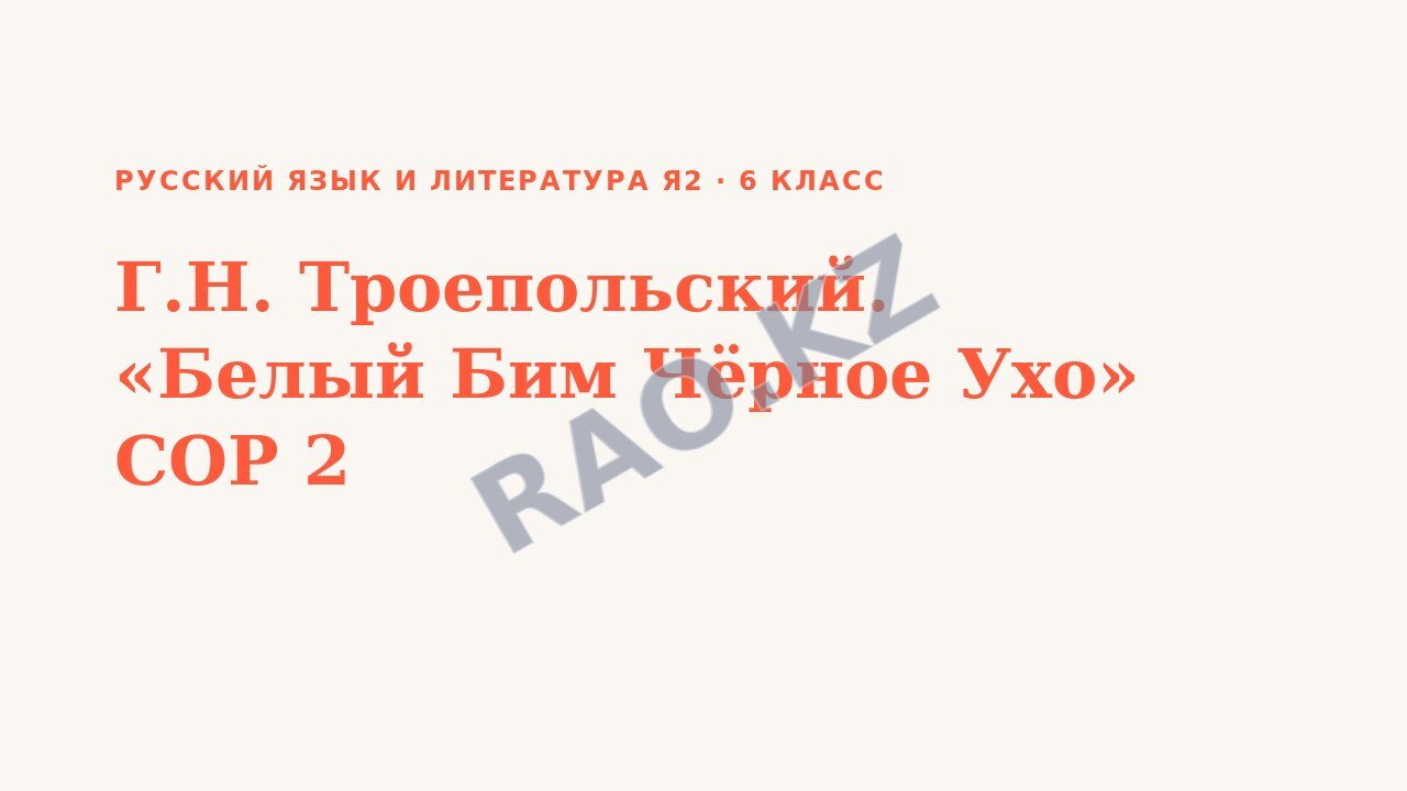 Презентация Русский язык и литература Я2 6 класс Г.Н. Троепольский. «Белый Бим Чёрное Ухо» СОР 2