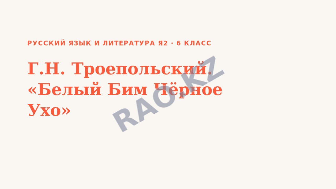 Презентация Русский язык и литература Я2 6 класс Г.Н. Троепольский. «Белый Бим Чёрное Ухо»