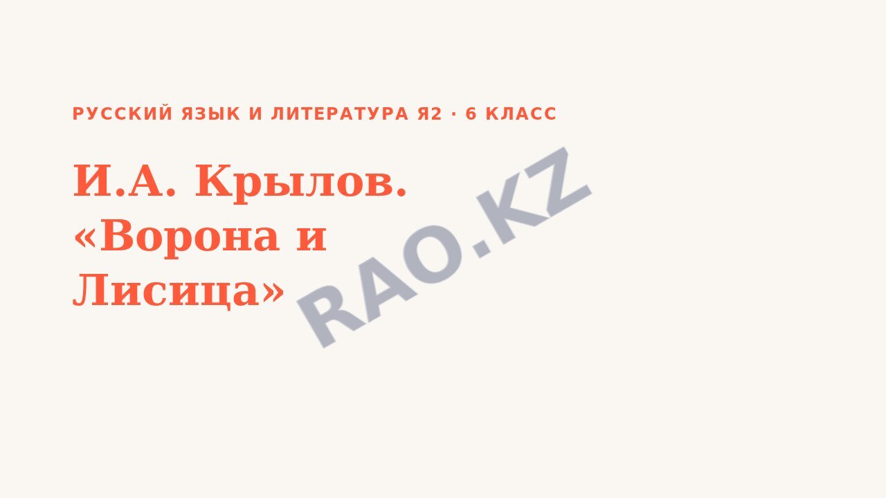 Презентация Русский язык и литература Я2 6 класс И.А. Крылов. «Ворона и Лисица»