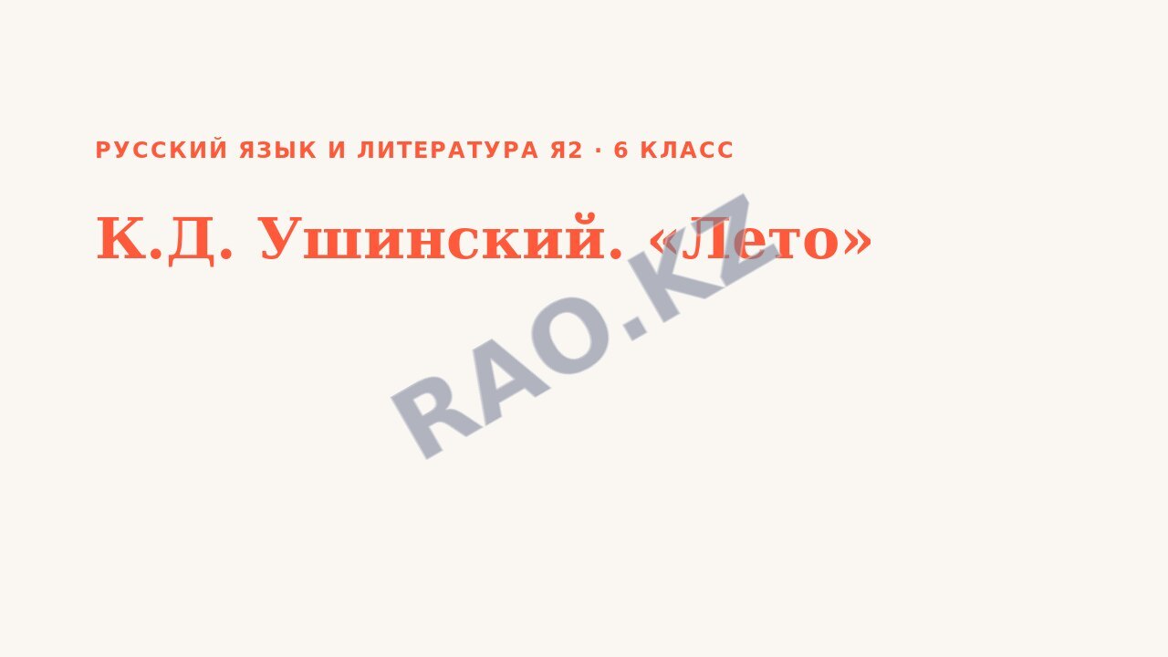 Презентация Русский язык и литература Я2 6 класс К.Д. Ушинский. «Лето»