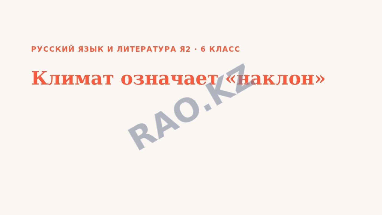 Презентация Русский язык и литература Я2 6 класс Климат означает «наклон» (урок 3)