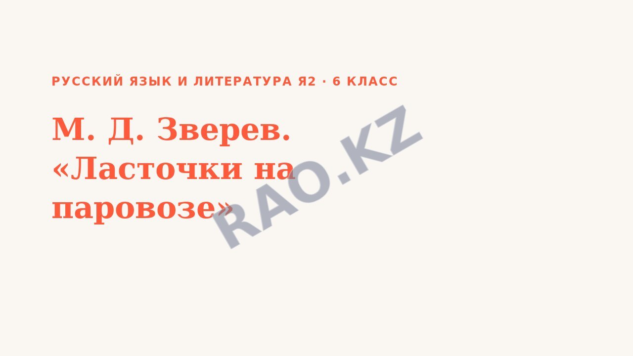 Презентация Русский язык и литература Я2 6 класс М. Д. Зверев. «Ласточки на паровозе»