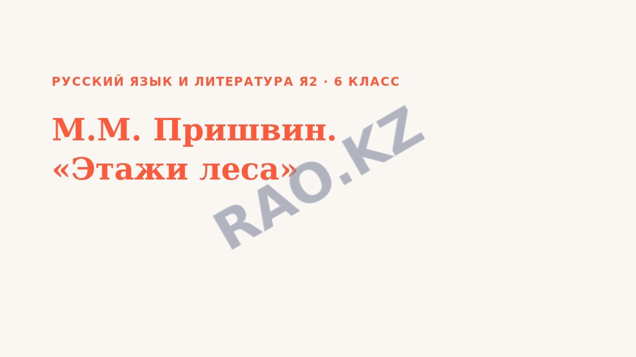 Презентация Русский язык и литература Я2 6 класс М.М. Пришвин. «Этажи леса»