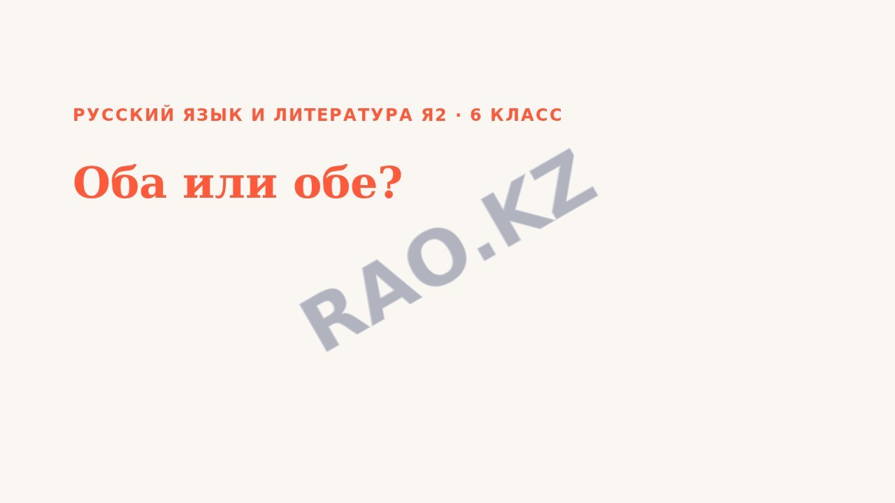 Презентация Русский язык и литература Я2 6 класс Оба или обе?