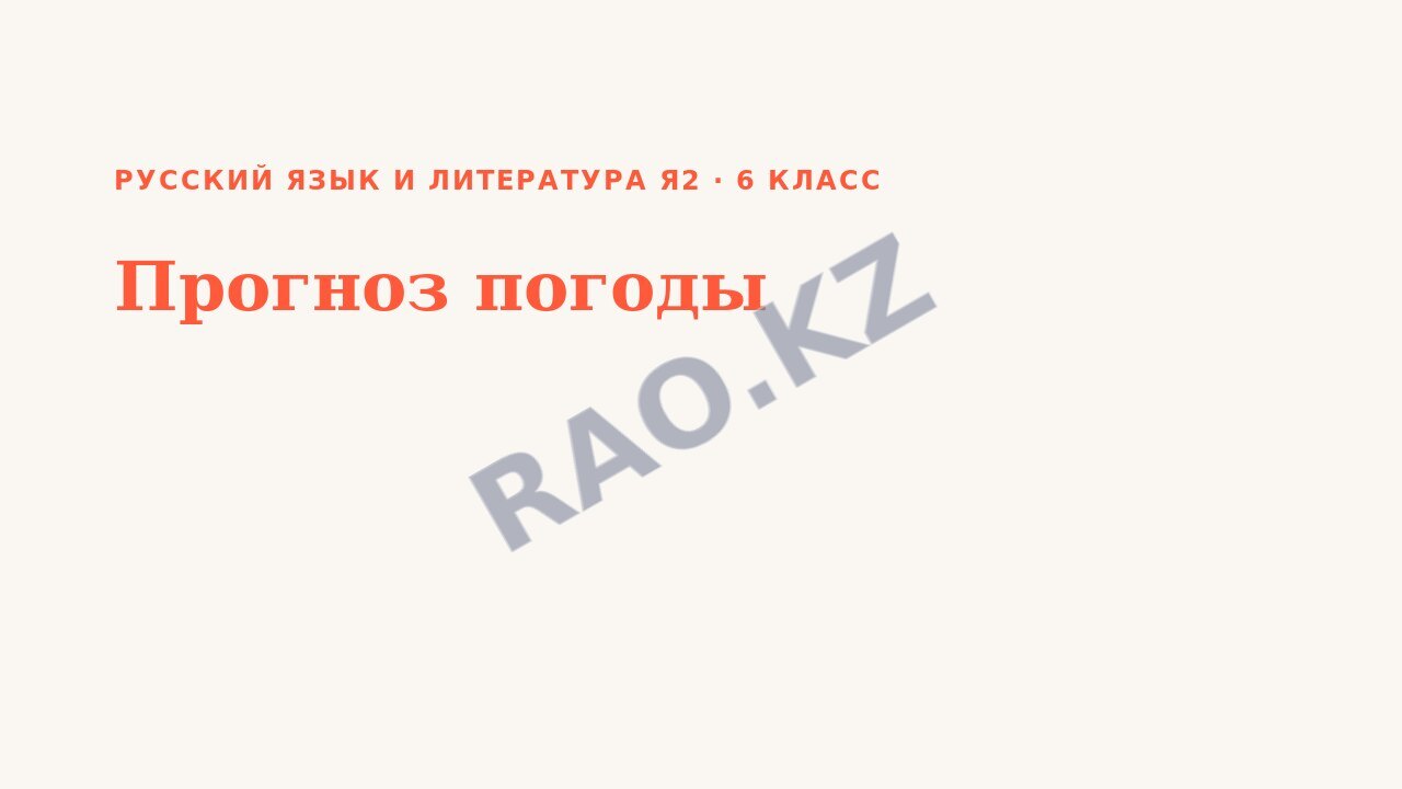 Презентация Русский язык и литература Я2 6 класс Прогноз погоды