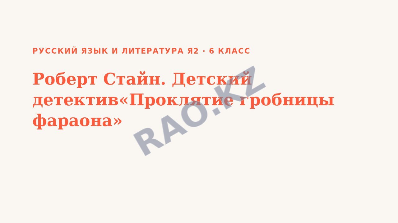 Презентация Русский язык и литература Я2 6 класс Роберт Стайн. Детский детектив«Проклятие гробницы фараона»