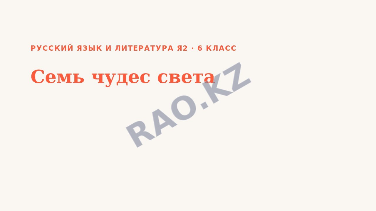 Презентация Русский язык и литература Я2 6 класс Семь чудес света