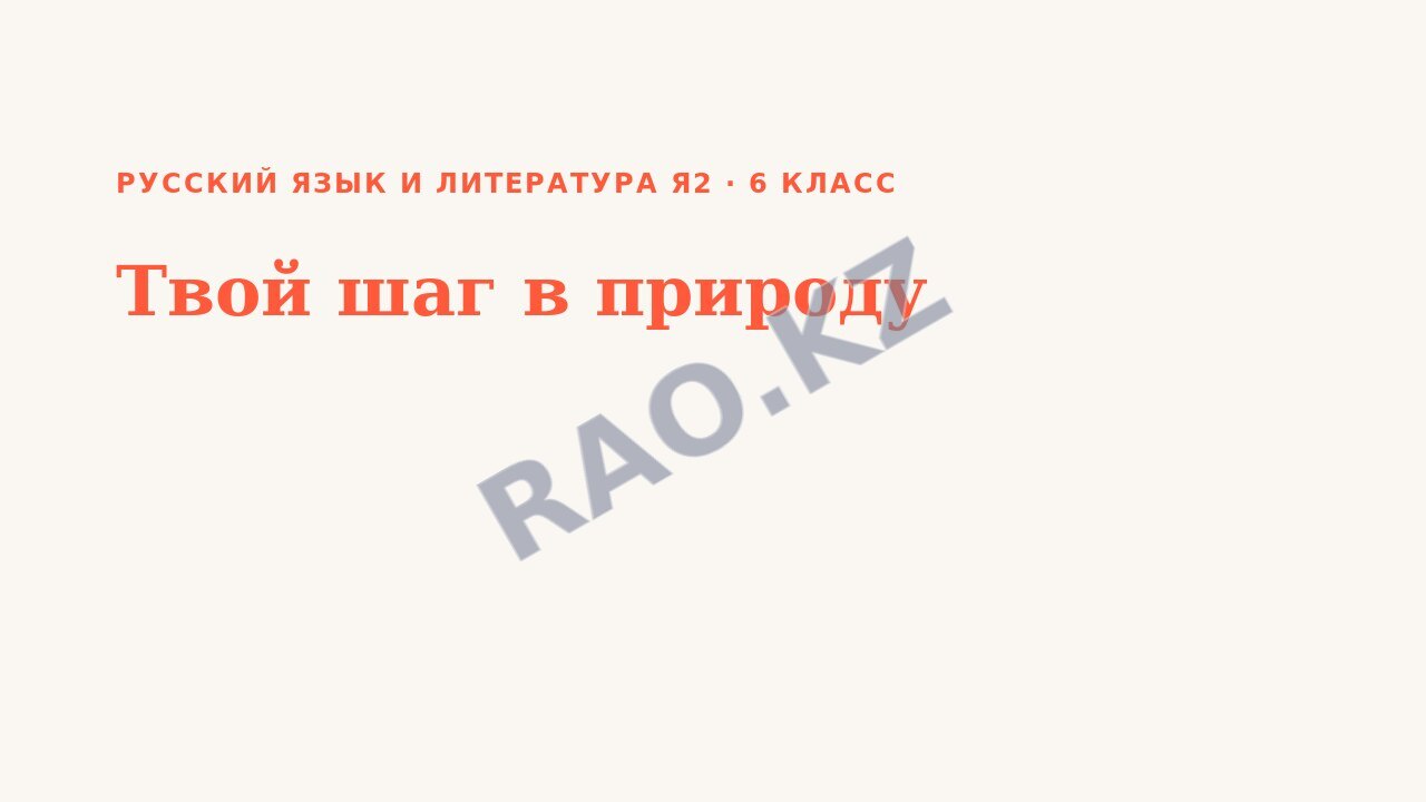 Презентация Русский язык и литература Я2 6 класс Твой шаг в природу