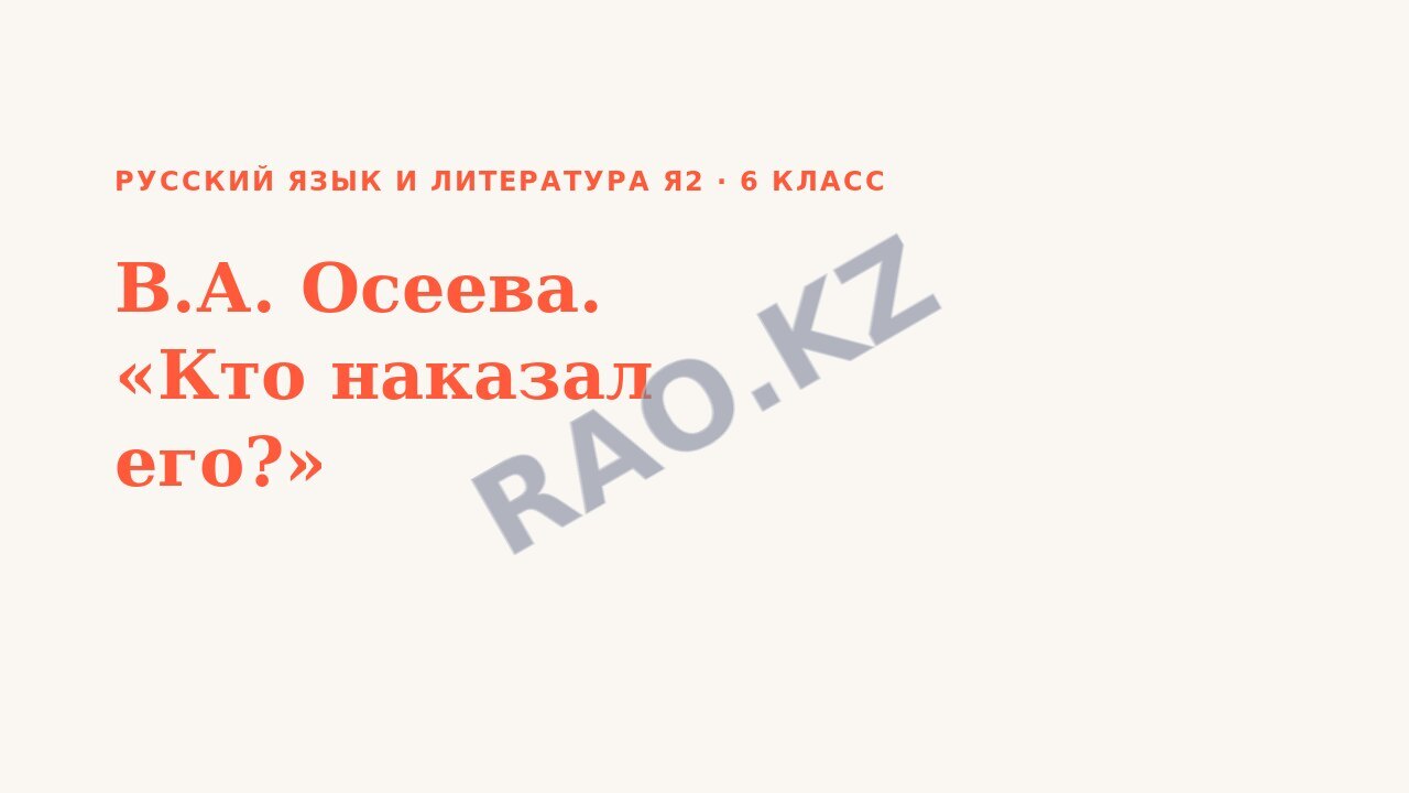 Презентация Русский язык и литература Я2 6 класс В.А. Осеева. «Кто наказал его?»
