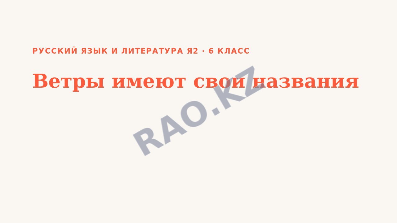 Презентация Русский язык и литература Я2 6 класс Ветры имеют свои названия