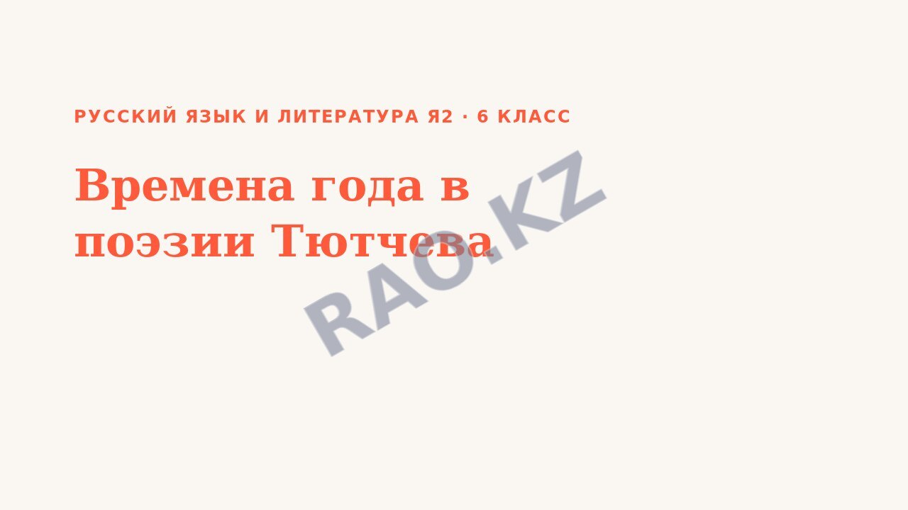Презентация Русский язык и литература Я2 6 класс Времена года в поэзии Тютчева
