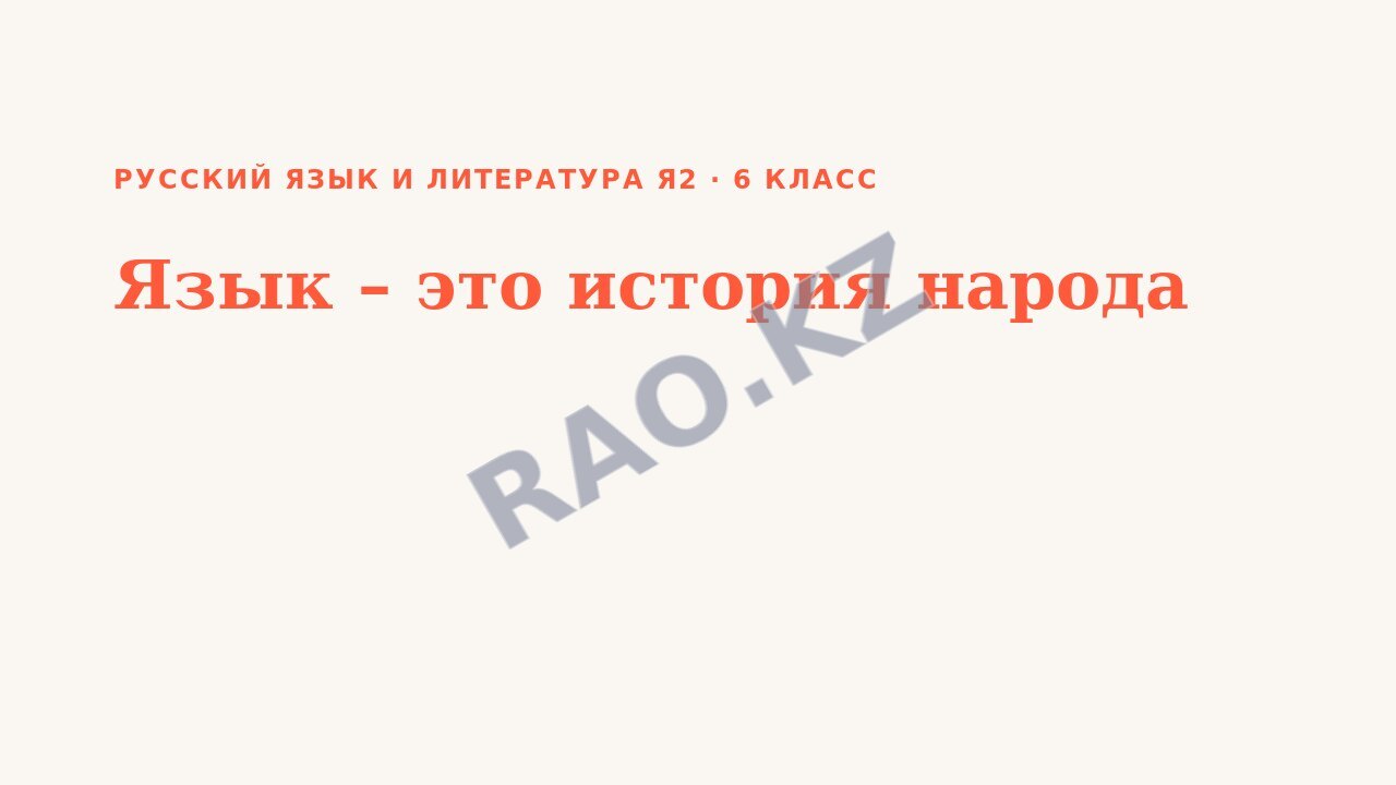 Презентация Русский язык и литература Я2 6 класс Язык – это история народа (урок 3)