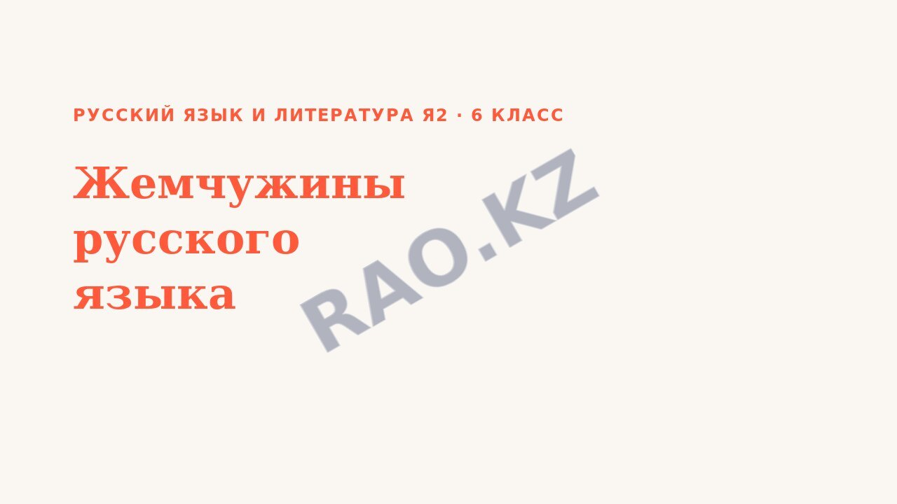 Презентация Русский язык и литература Я2 6 класс Жемчужины русского языка