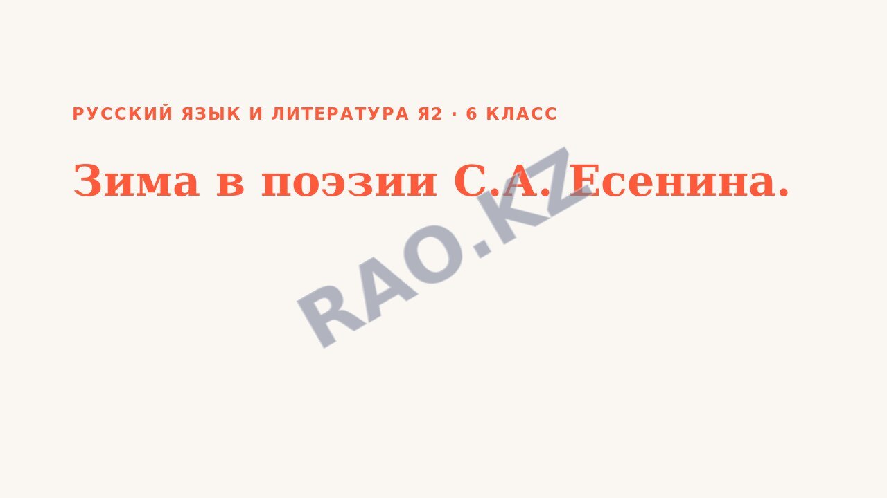 Презентация Русский язык и литература Я2 6 класс Зима в поэзии С.А. Есенина.