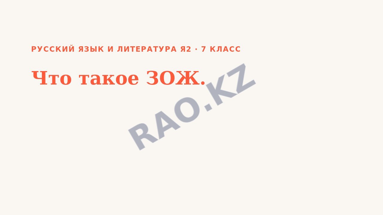 Презентация Русский язык и литература Я2 7 класс Что такое ЗОЖ.