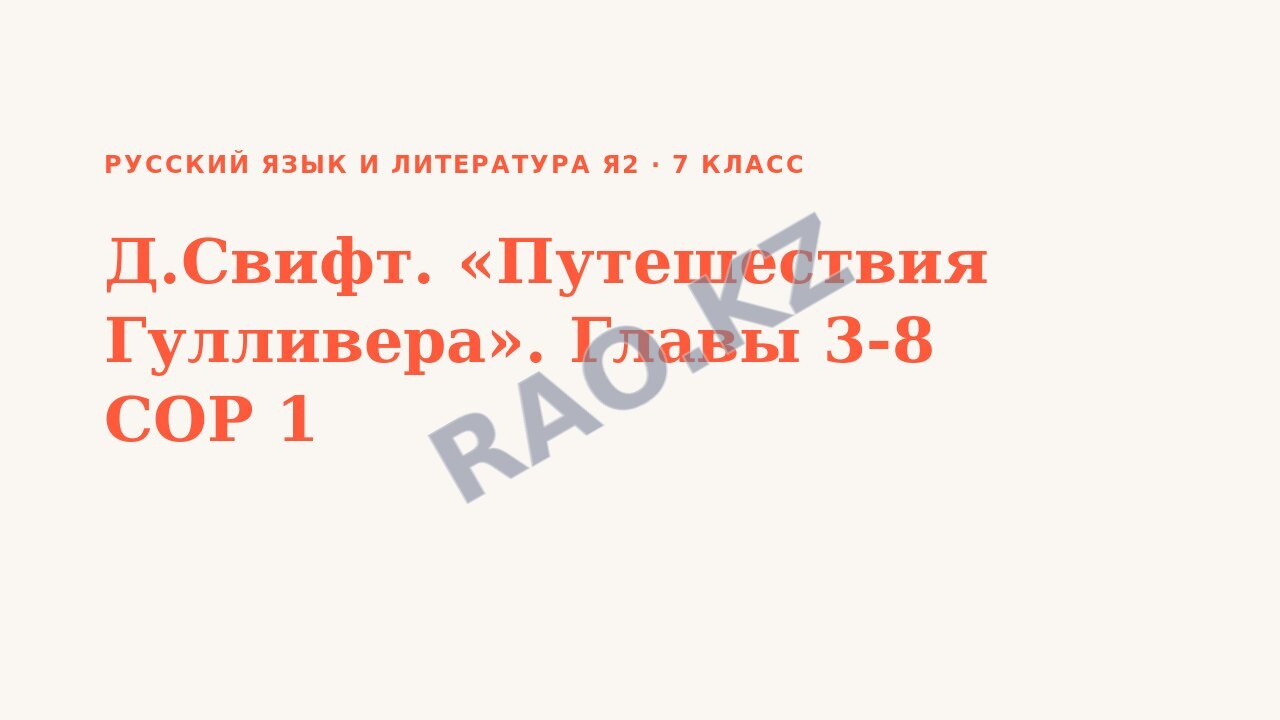 Презентация Русский язык и литература Я2 7 класс Д.Свифт. «Путешествия Гулливера». Главы 3-8 СОР 1