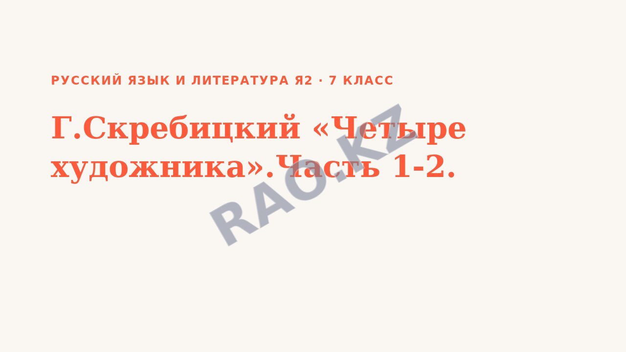 Презентация Русский язык и литература Я2 7 класс Г.Скребицкий «Четыре художника».Часть 1-2.