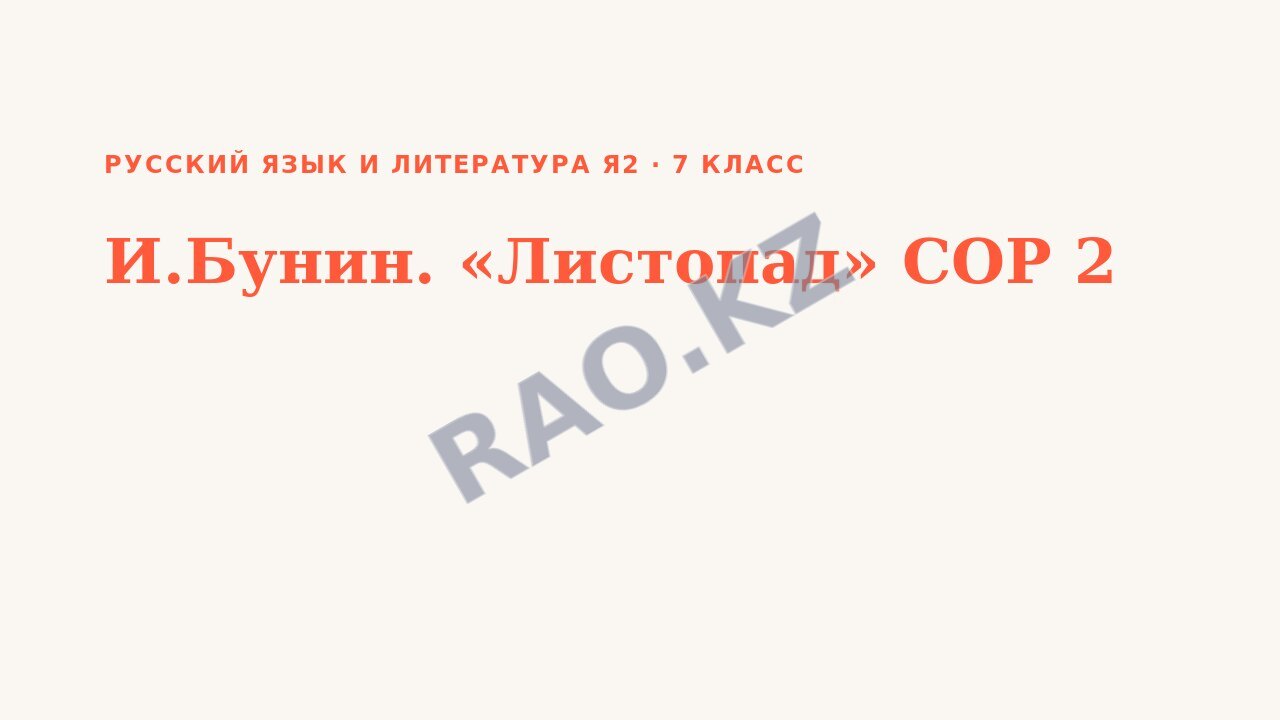 Презентация Русский язык и литература Я2 7 класс И.Бунин. «Листопад» СОР 2