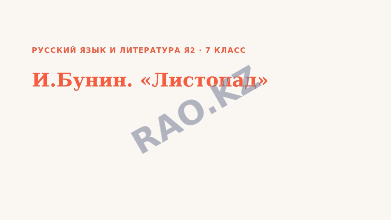 Презентация Русский язык и литература Я2 7 класс И.Бунин. «Листопад»