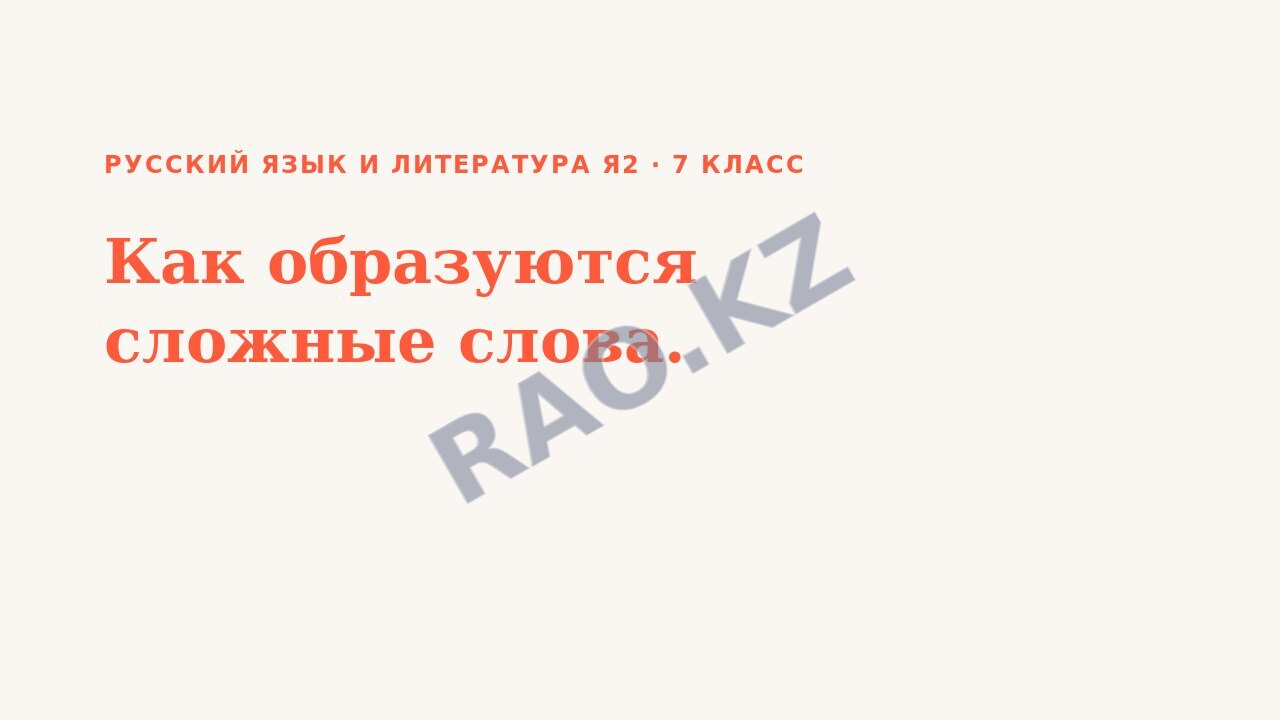 Презентация Русский язык и литература Я2 7 класс Как образуются сложные слова.