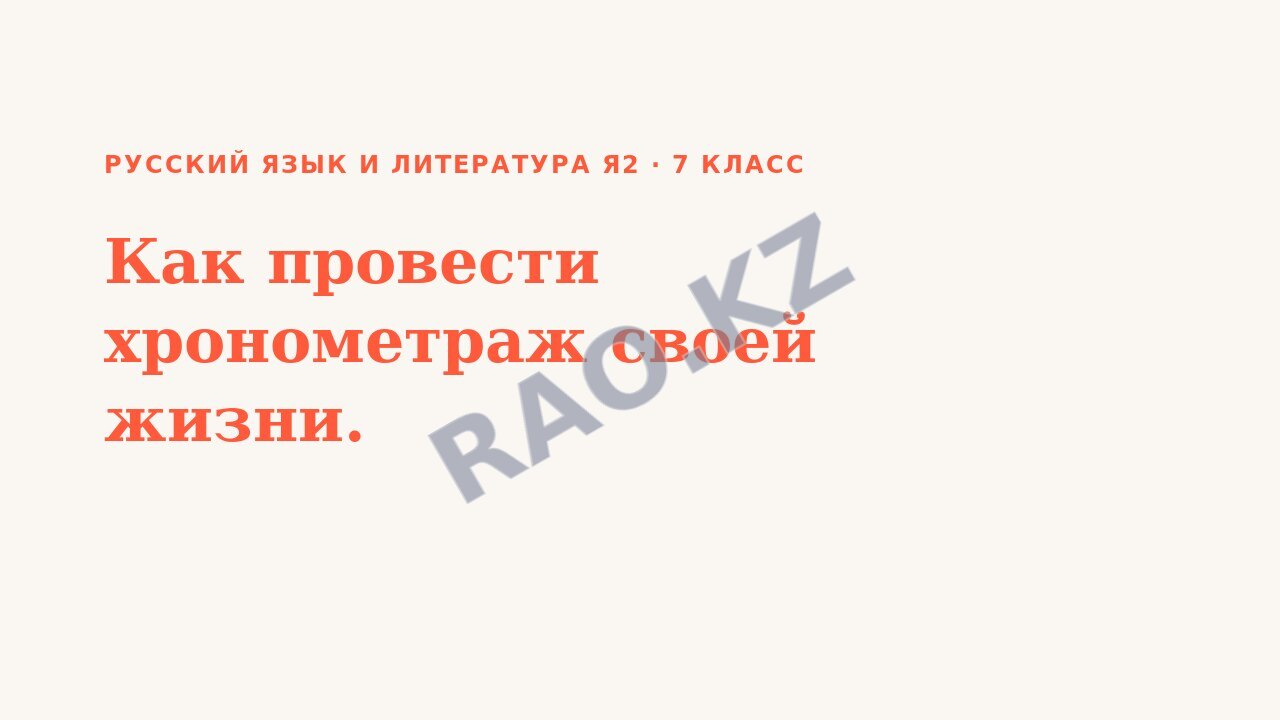 Презентация Русский язык и литература Я2 7 класс Как провести хронометраж своей жизни.