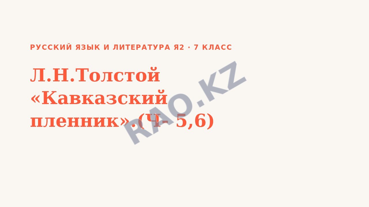 Презентация Русский язык и литература Я2 7 класс Л.Н.Толстой «Кавказский пленник».(Ч- 5,6)
