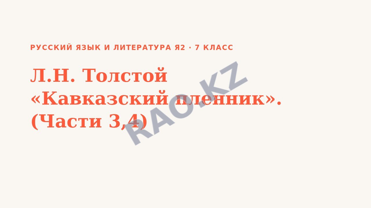 Презентация Русский язык и литература Я2 7 класс Л.Н. Толстой «Кавказский пленник». (Части 3,4)