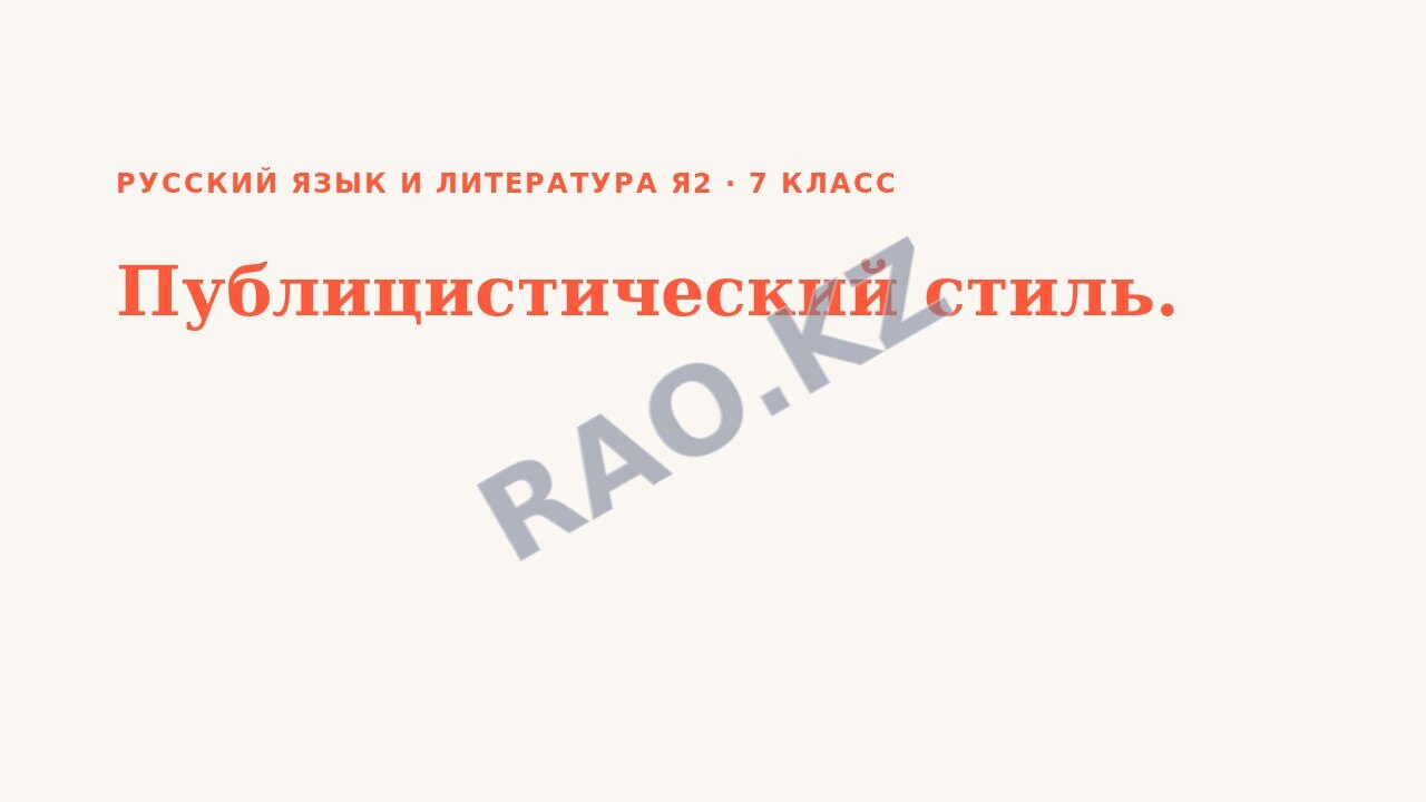 Презентация Русский язык и литература Я2 7 класс Публицистический стиль.