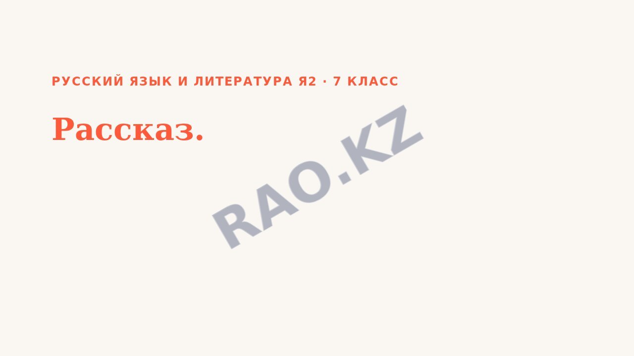 Презентация Русский язык и литература Я2 7 класс Рассказ.
