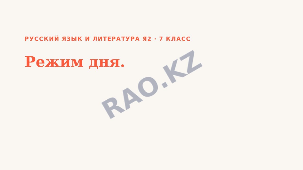 Презентация Русский язык и литература Я2 7 класс Режим дня.
