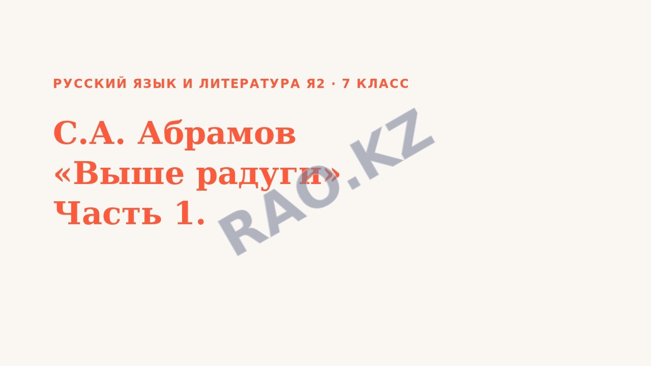 Презентация Русский язык и литература Я2 7 класс С.А. Абрамов «Выше радуги» Часть 1.