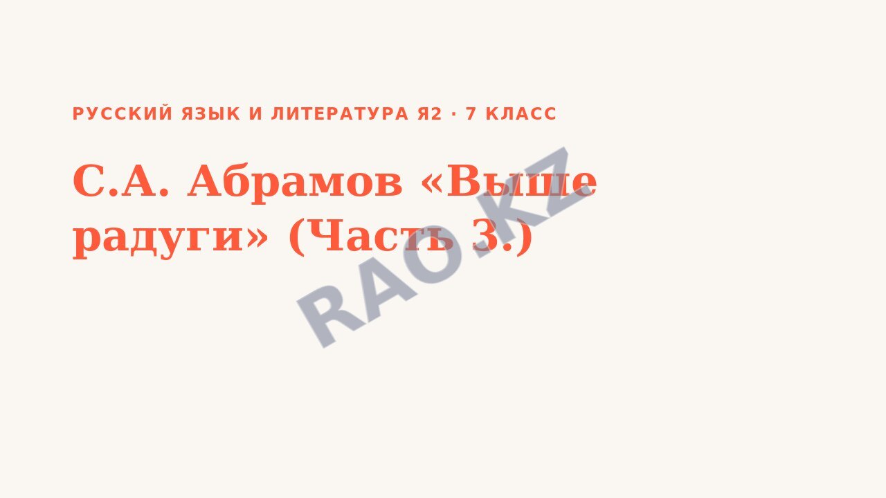 Презентация Русский язык и литература Я2 7 класс С.А. Абрамов «Выше радуги» (Часть 3.)