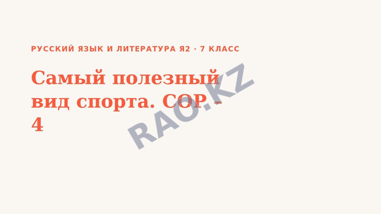 Презентация Русский язык и литература Я2 7 класс Самый полезный вид спорта. СОР – 4
