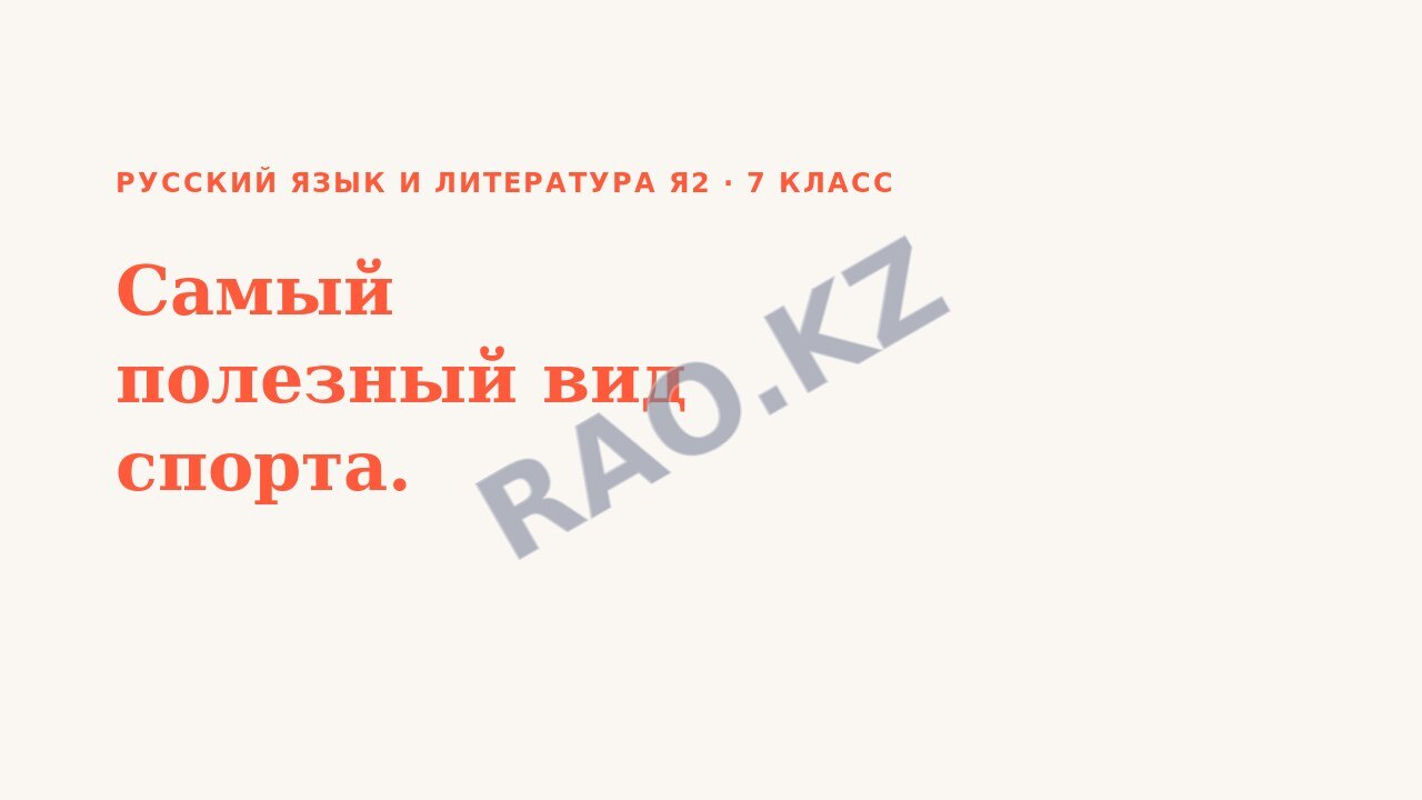 Презентация Русский язык и литература Я2 7 класс Самый полезный вид спорта.