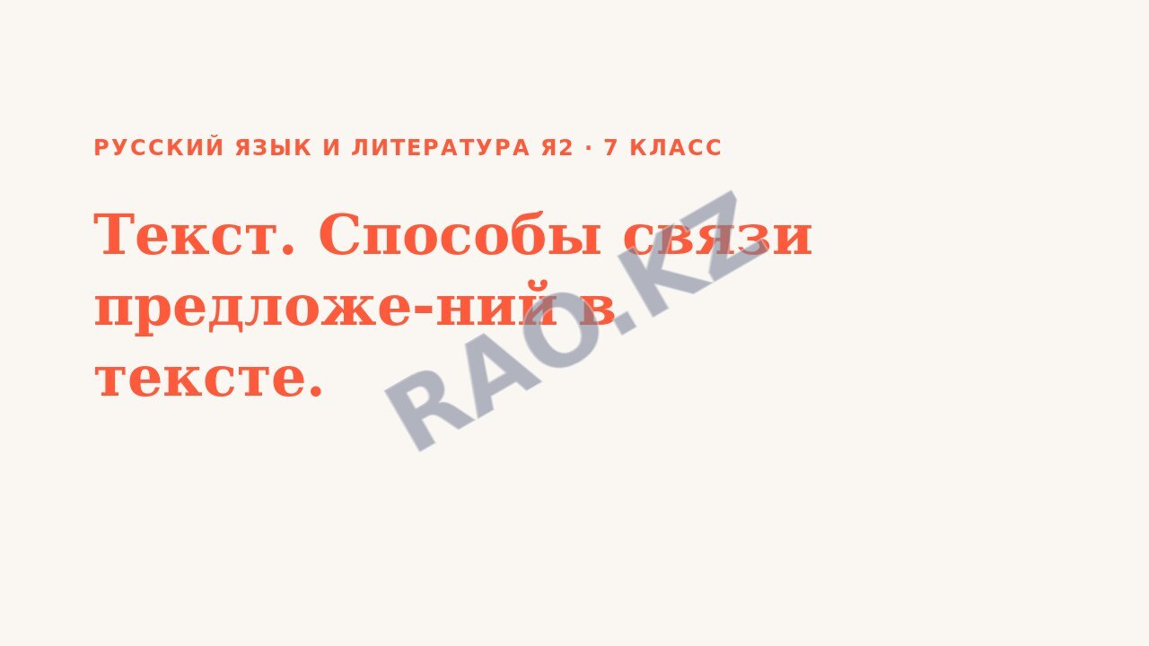 Презентация Русский язык и литература Я2 7 класс Текст. Способы связи предложе-ний в тексте.