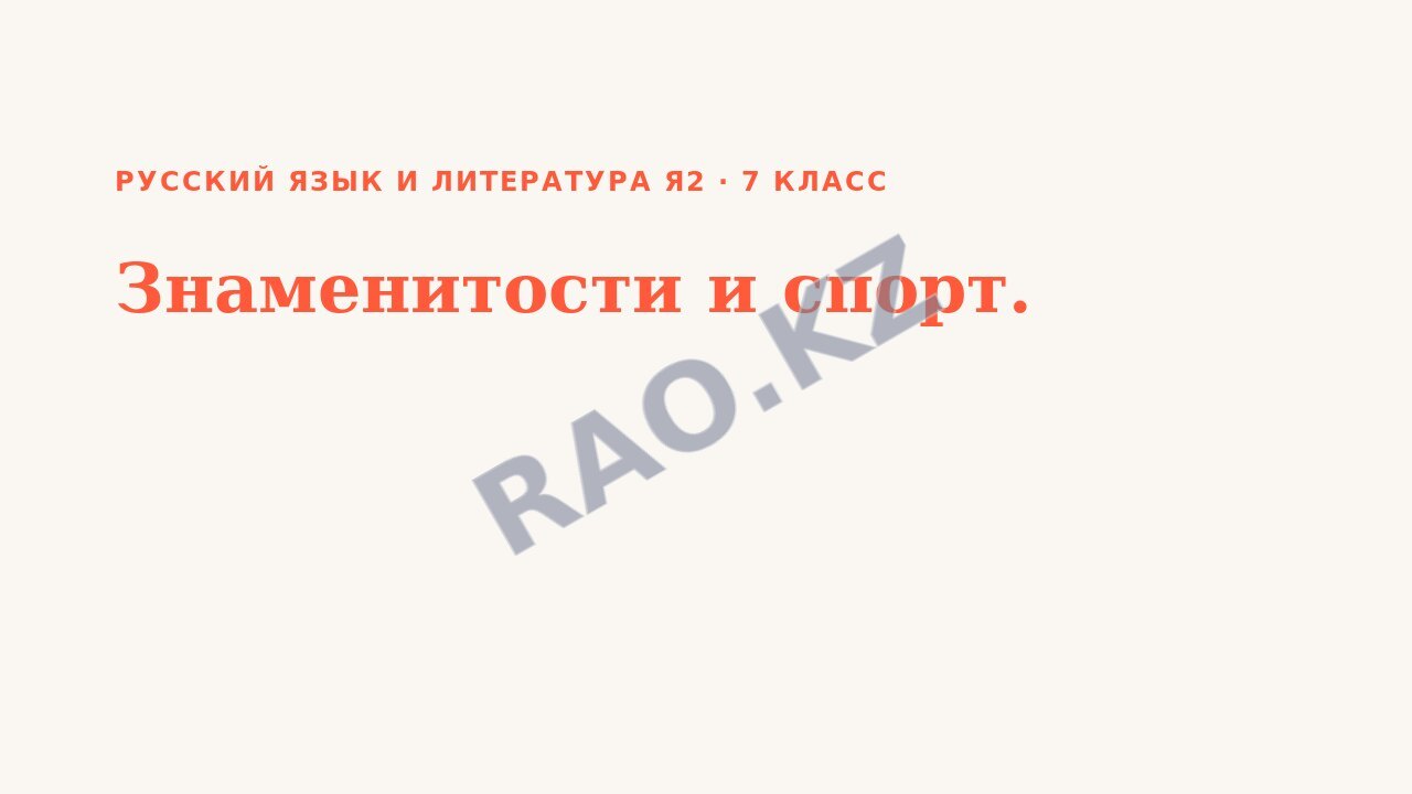 Презентация Русский язык и литература Я2 7 класс Знаменитости и спорт. (урок 3)