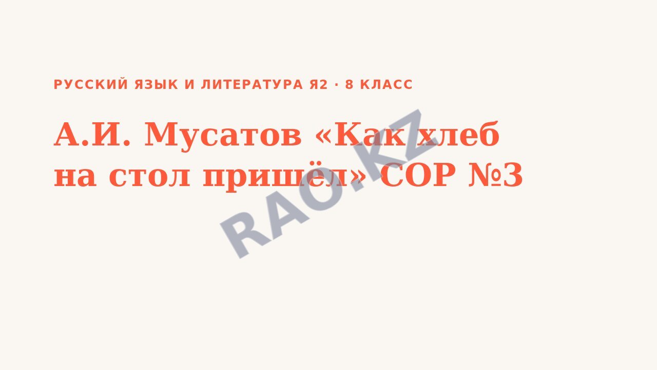 Презентация Русский язык и литература Я2 8 класс А.И. Мусатов «Как хлеб на стол пришёл» СОР №3