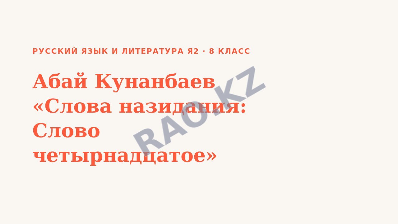 Презентация Русский язык и литература Я2 8 класс Абай Кунанбаев «Слова назидания: Слово четырнадцатое»