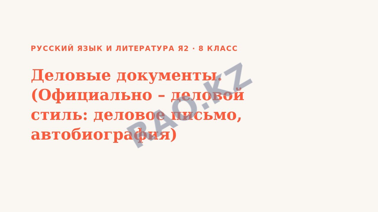 Презентация Русский язык и литература Я2 8 класс Деловые документы. (Официально – деловой стиль: деловое письмо, автобиография)