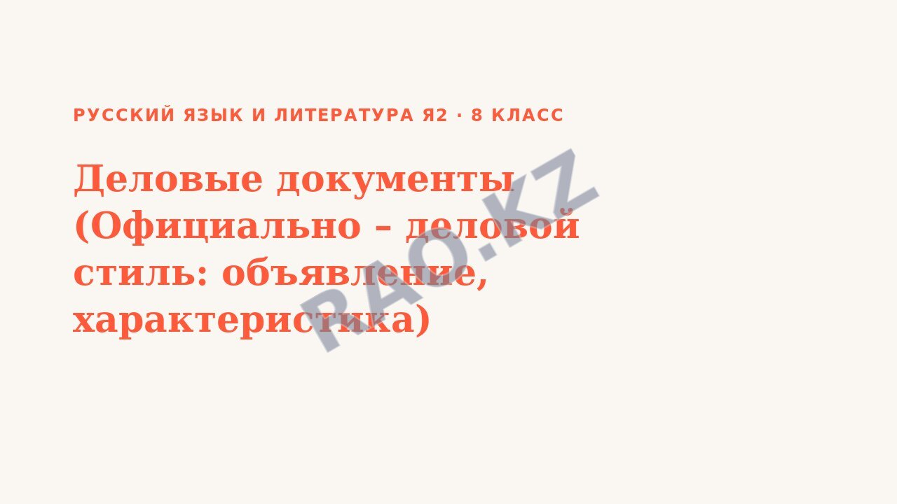 Презентация Русский язык и литература Я2 8 класс Деловые документы (Официально – деловой стиль: объявление, характеристика)