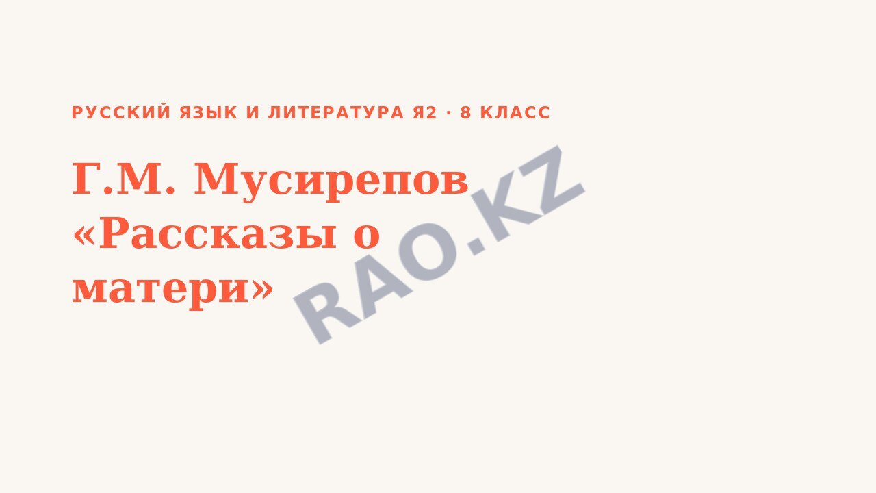 Презентация Русский язык и литература Я2 8 класс Г.М. Мусирепов «Рассказы о матери»