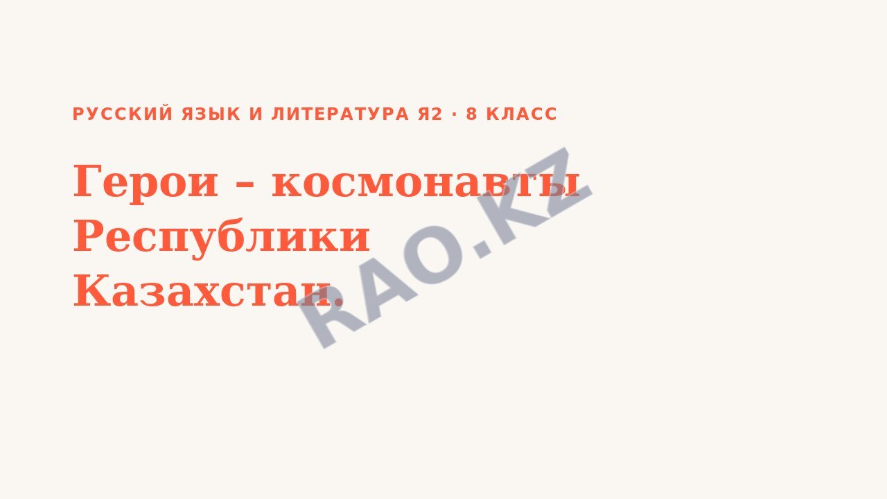 Презентация Русский язык и литература Я2 8 класс Герои – космонавты Республики Казахстан. (урок 2)