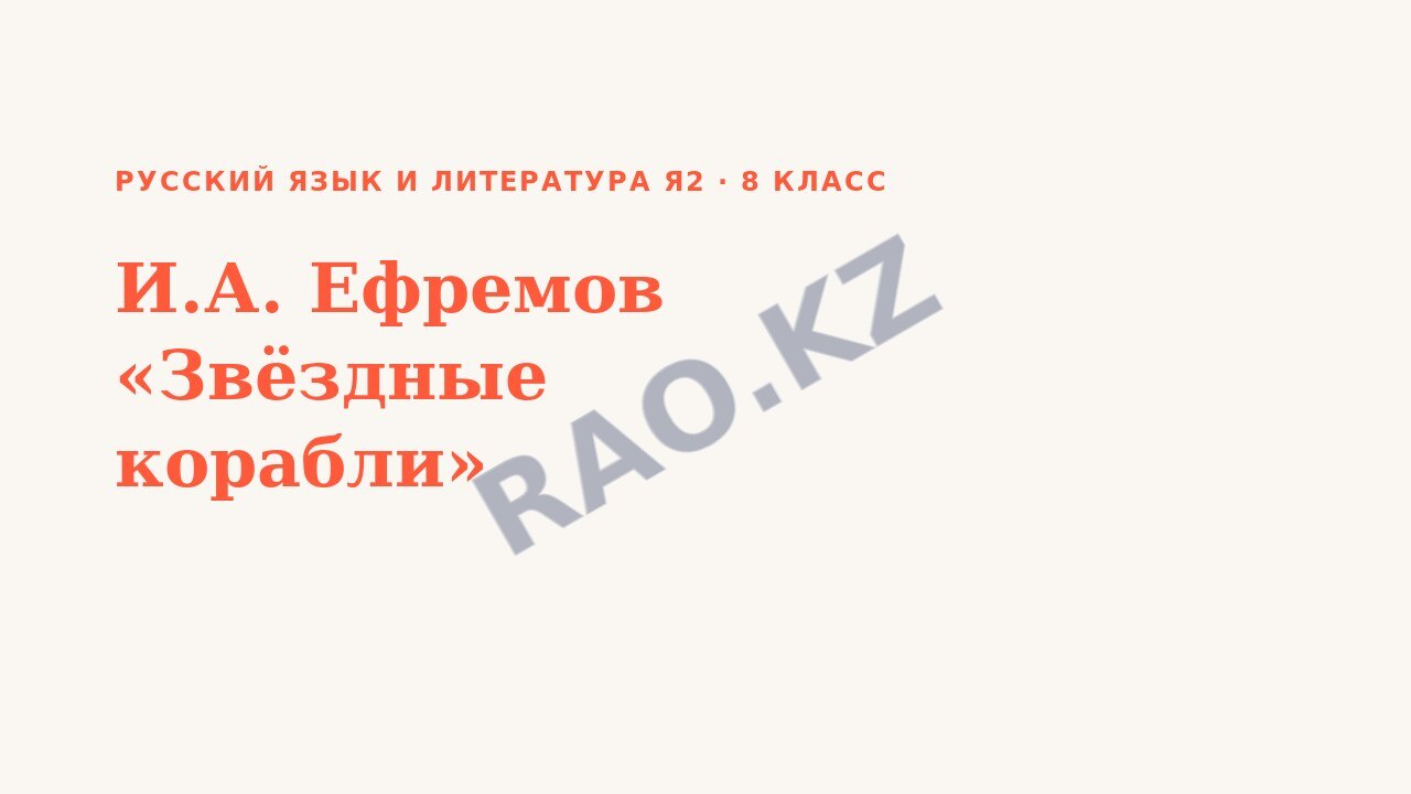 Презентация Русский язык и литература Я2 8 класс И.А. Ефремов «Звёздные корабли»