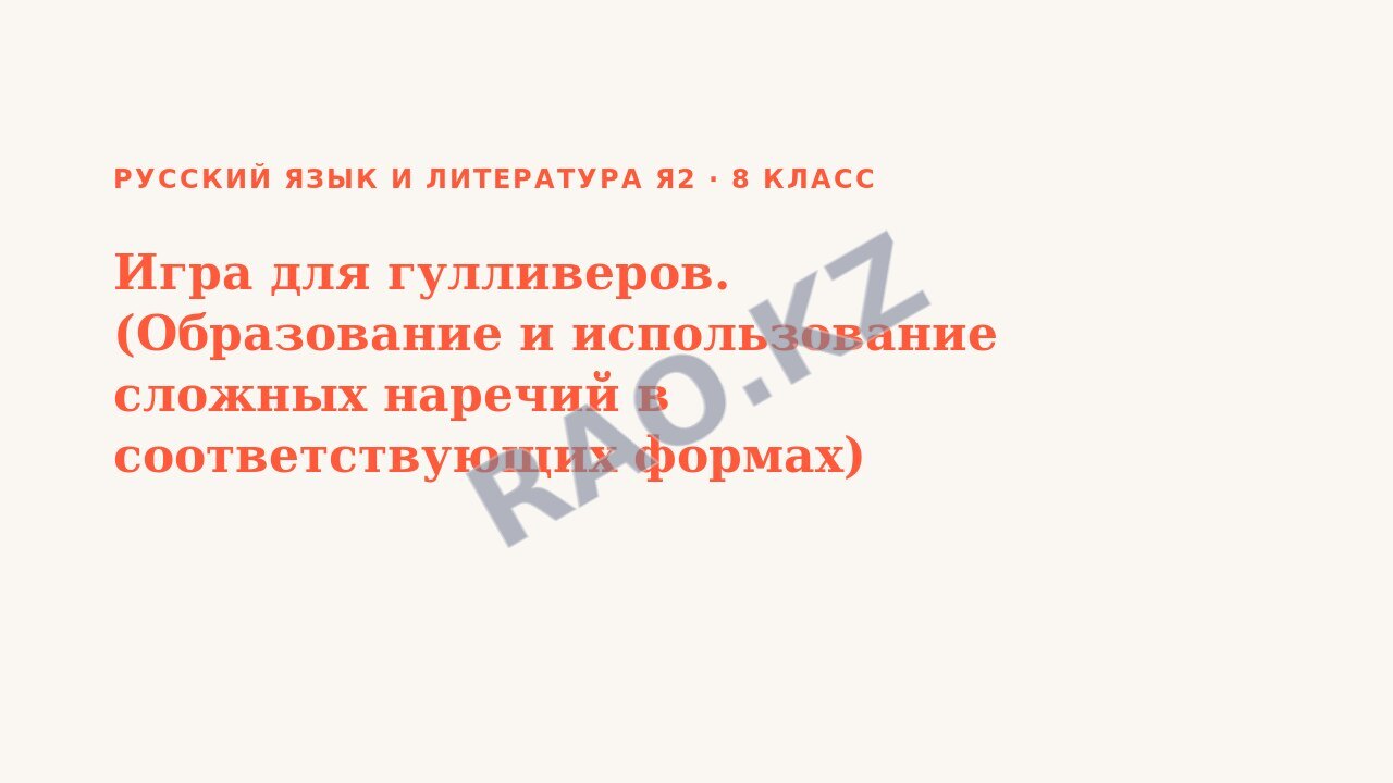 Презентация Русский язык и литература Я2 8 класс Игра для гулливеров. (Образование и использование сложных наречий в соответствующих формах)