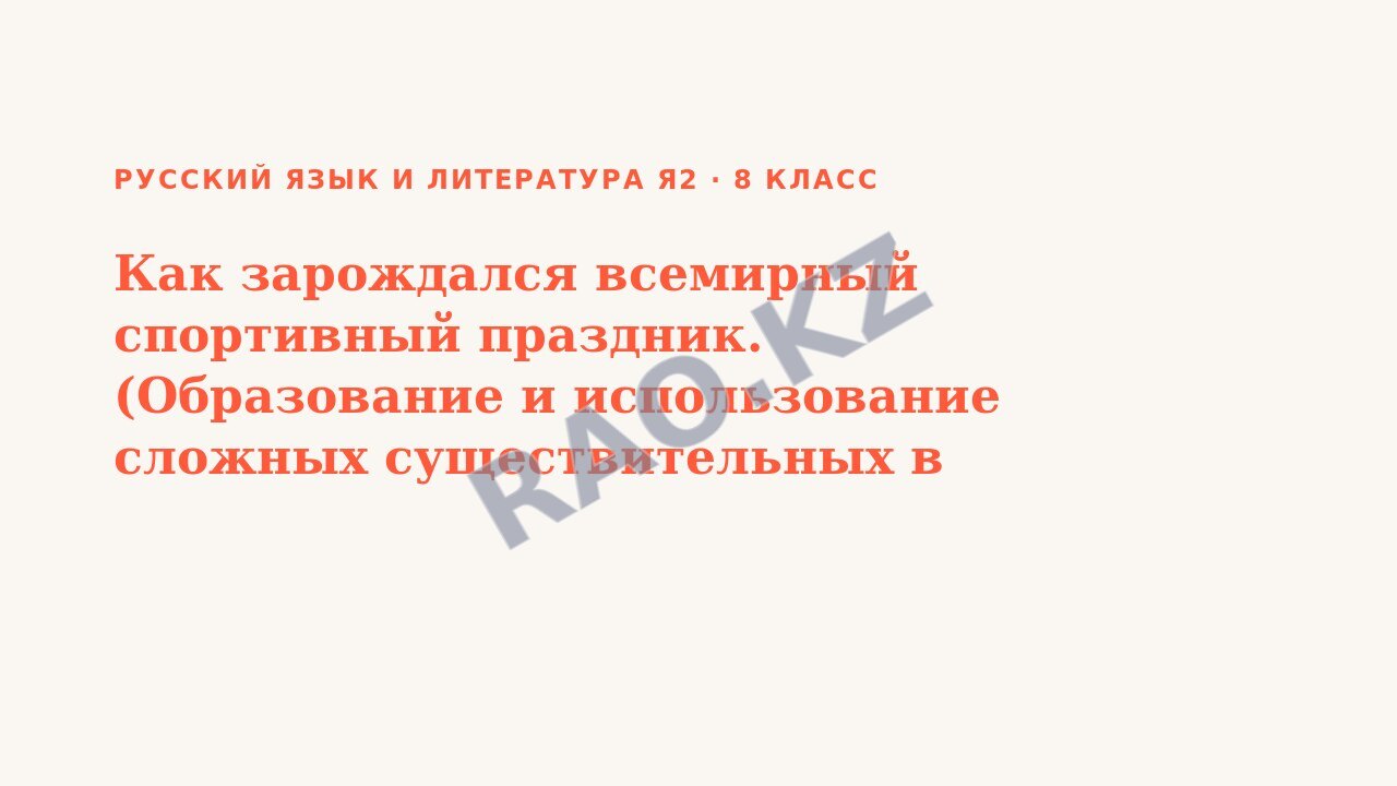 Презентация Русский язык и литература Я2 8 класс Как зарождался всемирный спортивный праздник. (Образование и использование сложных существительных в соответствующих формах)